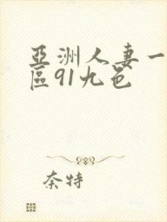 亚洲人妻一区二区91九色