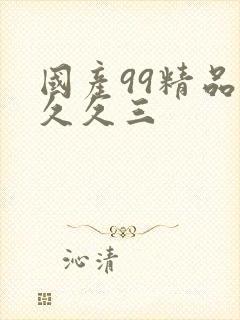 国产99精品久久久三