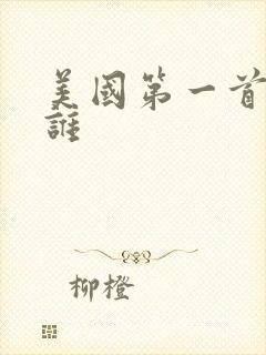 美国第一首富是谁