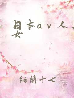 日本aⅴ人妻熟女