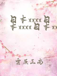日本xxxx日本xxxx日本xxxx
