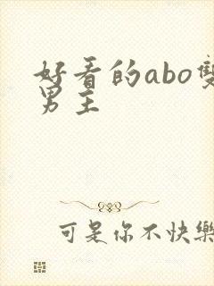好看的abo双男主