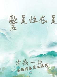 欧美性感美女二区