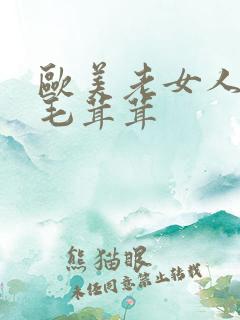 欧美老女人下面毛茸茸