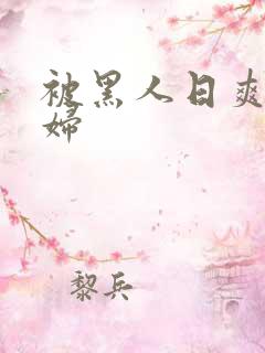 被黑人日爽的少妇