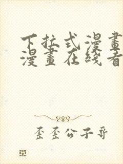 下拉式漫画免费漫画在线看