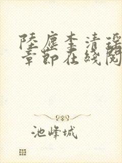 陆尘李清瑶全部章节在线阅读