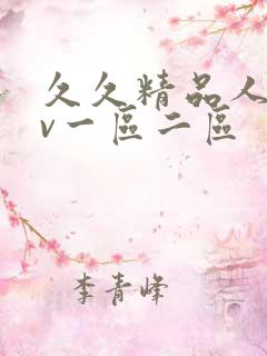 久久精品人妻av一区二区