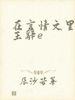 在言情文里撩男主辞e