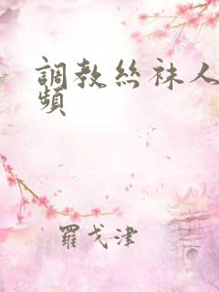 调教丝袜人妻视频