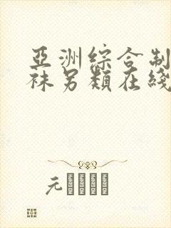 亚洲综合制服丝袜另类在线