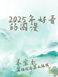 2025年好看的国漫