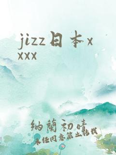 jizz日本xxxx