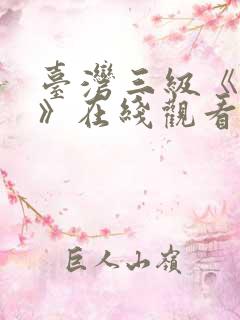 台湾三级《性事》在线观看