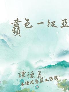 黄色一级亚洲视频