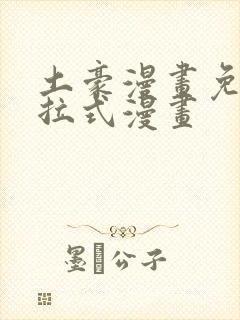 土豪漫画免费下拉式漫画