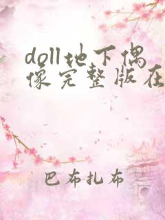 doll地下偶像完整版在线观看