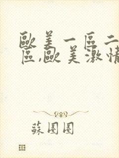 欧美一区二区三区,欧美激情短视频