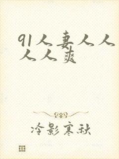 91人妻人人草人人爽