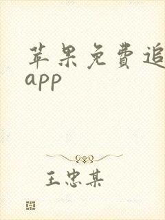 苹果免费追番剧app