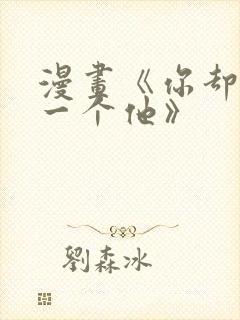 漫画《你却爱着一个他》