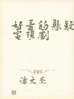 好看的悬疑烧脑电视剧