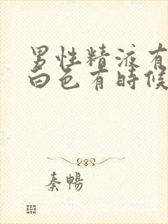 男性精液有时候白色有时候带点黄怎么回事