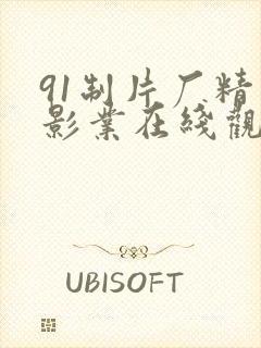 91制片厂精东影业在线观看