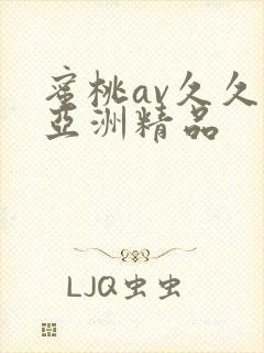 蜜桃av久久久亚洲精品