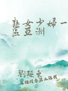 熟女少妇一区二区亚洲