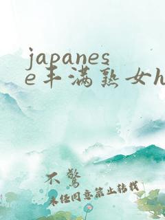 japanese丰满熟女hd