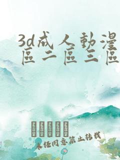 3d成人动漫一区二区三区