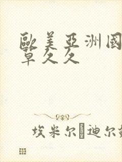 欧美亚洲国产青草久久