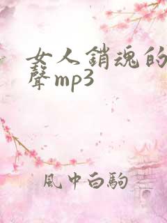 女人销魂的叫床声mp3