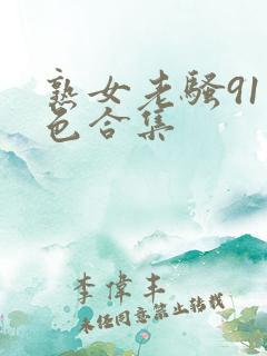 熟女老骚91九色合集