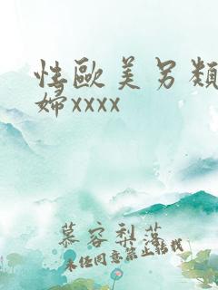 性欧美另类老熟妇xxxx