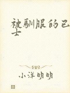 被驯服的已婚女士