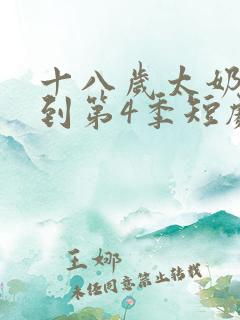 十八岁太奶奶驾到第4季短剧免费观看