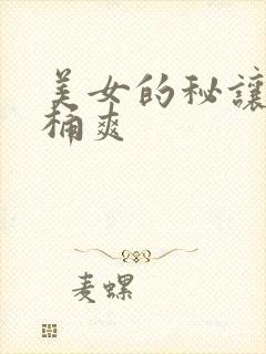 美女的秘让男人桶爽