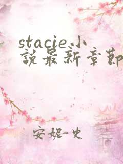 stacie小说最新章节更新内容