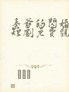 秦爷的闪婚娇妻短剧免费观看全集