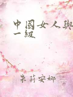 中国女人与黑人一级