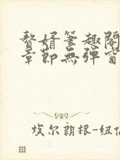 赘婿笔趣阁最新章节无弹窗