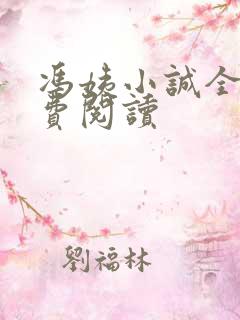 冯姨小诚全文免费阅读