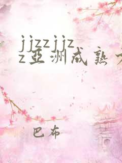 jjzzjjzz亚洲成熟少妇