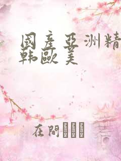 国产亚洲精品日韩欧美