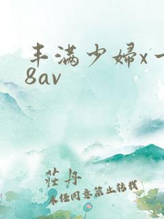丰满少妇x一88av