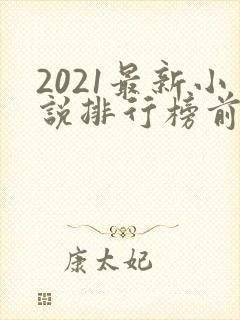 2021最新小说排行榜前十名