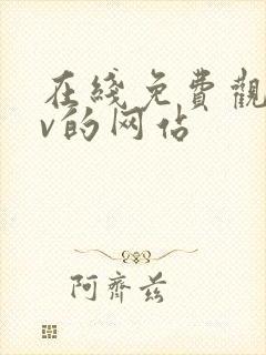 在线免费观看av的网站