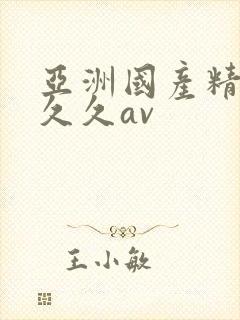 亚洲国产精品久久久av